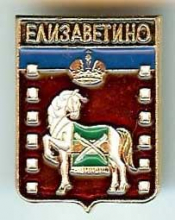 Елизаветино