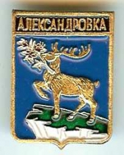 Александровка
