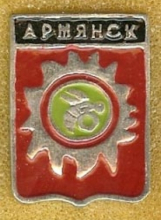 Армянск
