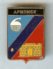 Армянск