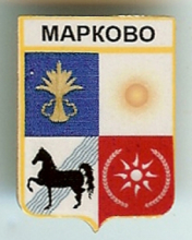 Марково