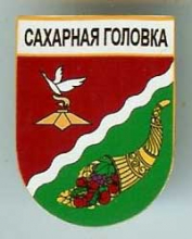 Сахарная Головка