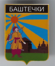 Баштечки