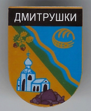 Дмитрушки