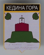 Кедина Гора