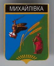 Михайловка