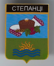 Степанцы