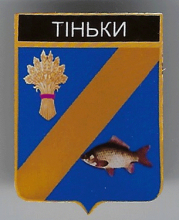 Тиньки