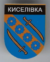 Киселевка