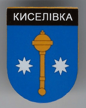 Киселевка