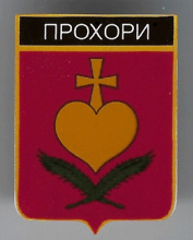 Прохоры