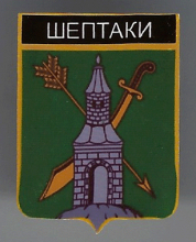 Шептаки