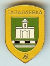 Талалаевка