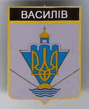 Василев