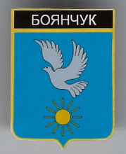 Боянчук