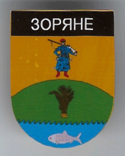 Зоряное