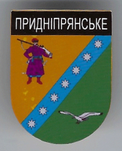 Приднепрянское