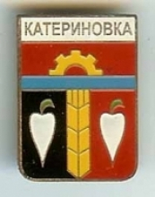 Катериновка