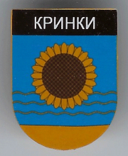 Крынки