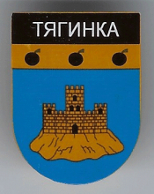 Тягинка