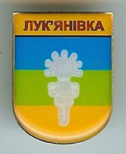 Лукьяновка