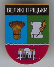Великие Прицки