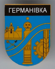 Германовка