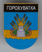 Гороховатка