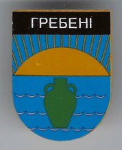 Гребени