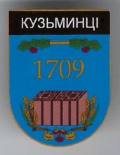 Кузьминцы