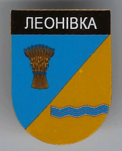 Леоновка