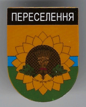 Переселение