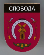 Слобода