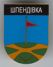 Шпендовка