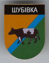 Шубовка