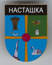 Насташка