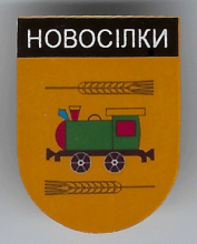 Новоселки