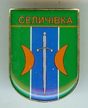 Селичевка