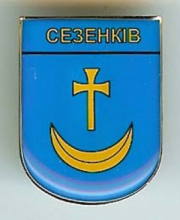 Сезенков