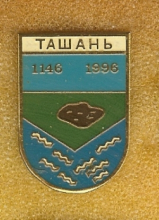 Ташань