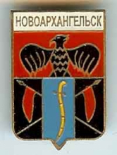 Новоархангельск