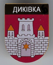 Диковка