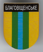 Благовещенское