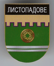 Листопадово