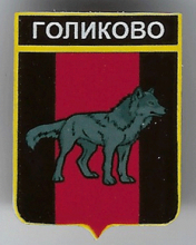 Голиково