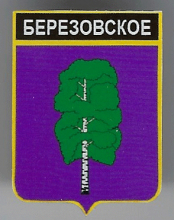 Березовское