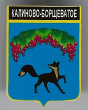 Калиново-Борщеватое