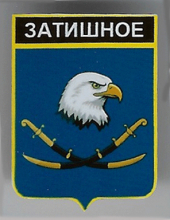 Затишное