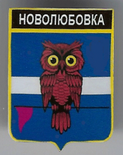 Новолюбовка