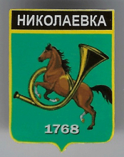 Николаевка